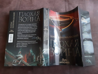 Борис Конофальский: Плохая война