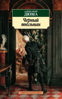Александр Дюма: Черный тюльпан