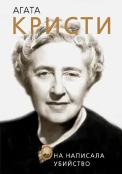 Доротея Холмс: Агата Кристи. Она написала убийство