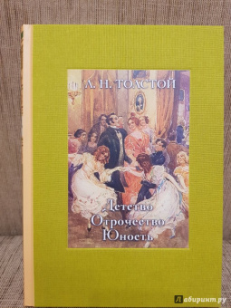 Лев Толстой: Детство. Отрочество. Юность