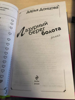 Дарья Донцова: Лазурный берег болота
