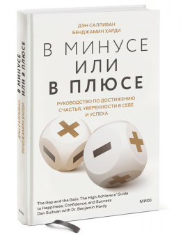 Салливан, Харди: В минусе или в плюсе. Руководство по достижению счастья, уверенности в себе и успеха