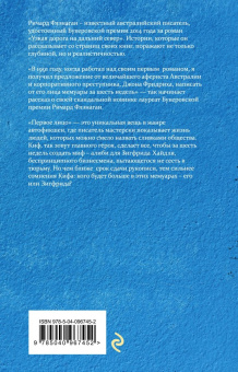 Ричард Флэнаган: Первое лицо