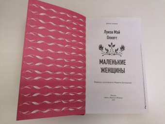 Луиза Олкотт: Маленькие женщины