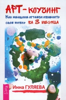 Инна Гуляева: Арт-коучинг. Как женщине играючи изменить свою жизнь за 3 месяца