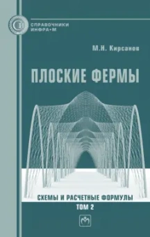 Михаил Кирсанов: Плоские фермы. Схемы и расчетные формулы. Справочник. В 3 томах. Том 2