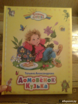 Татьяна Александрова: Домовенок Кузька
