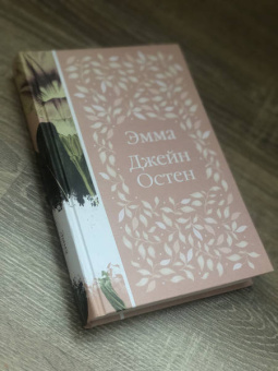 Джейн Остен: Эмма