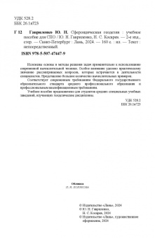 Гавриленко, Косарев: Сфероидическая геодезия. Учебное пособие для СПО