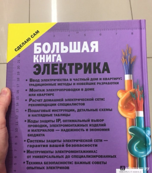 Владимир Жабцев: Большая книга электрика. Самое полное иллюстрированное руководство