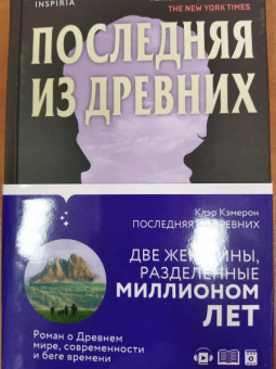 Клэр Кэмерон: Последняя из древних