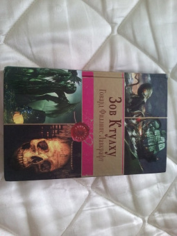 Говард Лавкрафт: Зов Ктулху