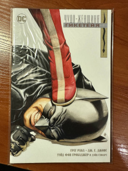 Грег Рака: Чудо-Женщина. Гикетейя