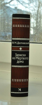 Федор Достоевский: Записки из Мертвого дома