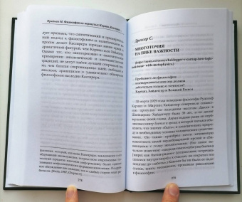 М. Фридман: Философия на перепутье. Карнап, Кассирер и Хайдеггер