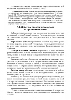 Ришад Менумеров: Электробезопасность. Учебное пособие