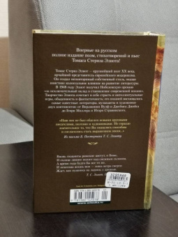 Томас Элиот: Бесплодная земля. Полые люди. Поэмы, стихотворения, пьесы