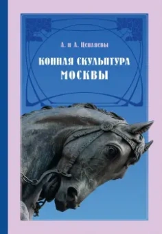 Цепляев, Цепляев: Конная скульптура Москвы. Гиппопластика