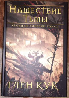 Глен Кук: Хроники Империи Ужаса. Нашествие Тьмы