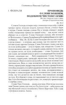 Святитель Николай Сербский (Велимирович): Проповеди на каждый день года