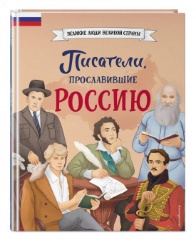 Наталия Лалабекова: Писатели, прославившие Россию
