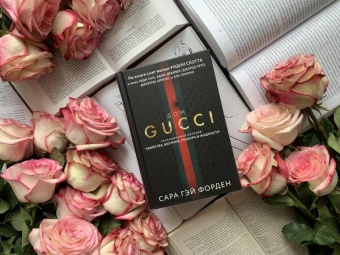 Сара Форден: Дом Гуччи. Сенсационная история убийства, безумия, гламура и жадности