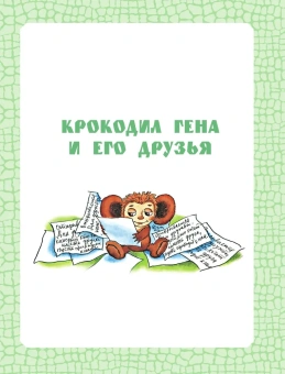 Успенский Эдуард Николаевич: Крокодил Гена и его друзья 