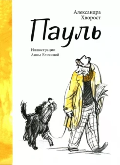 Александра Хворост: Пауль