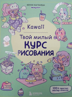 Бекки Кастанеда: Kawaii. Твой милый курс рисования