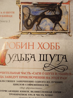 Робин Хобб: Сага о Шуте и Убийце. Книга 3. Судьба шута