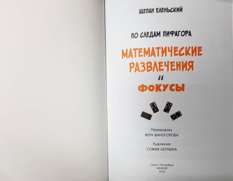 Щепан Еленьский: По следам Пифагора. Математические развлечения и фокусы