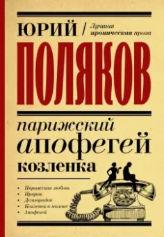 Юрий Поляков: Парижский апофегей козленка