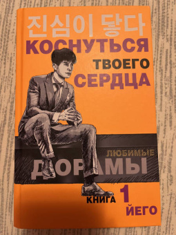 Йего: Коснуться твоего сердца. Книга 1