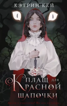 Кэтрин Кей: Плащ для Красной Шапочки