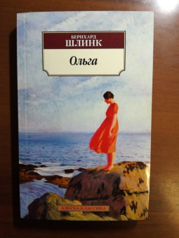 Бернхард Шлинк: Ольга