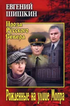 Евгений Шишкин: Рожденные на улице Мопра
