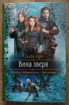 Ольга Аро: Вина зверя