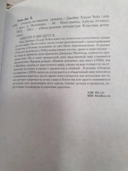 Джеймс Чейз: Очередь за саваном