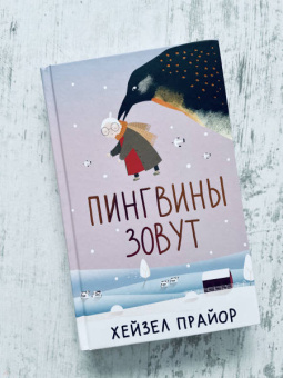 Хейзел Прайор: Пингвины зовут