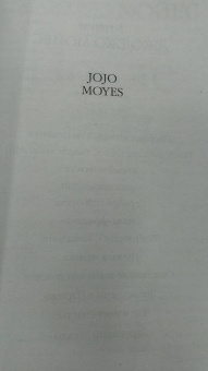 Джоджо Мойес: После тебя