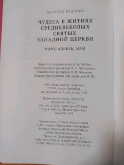 Чудеса в житиях средневековых святых западной церкви. Март, апрель, май