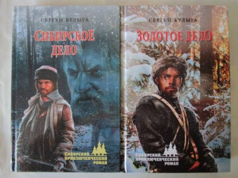 Сергей Булыга: Золотое дело