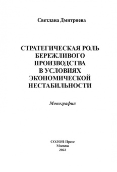 Светлана Дмитриева: Стратегическая роль бережливого производства в условиях экономической нестабильности. Монография
