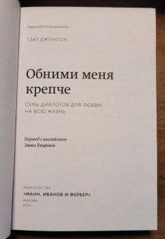 Сью Джонсон: Обними меня крепче. Семь диалогов для любви на всю жизнь