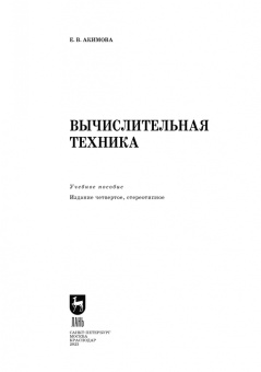 Елена Акимова: Вычислительная техника. Учебное пособие для СПО