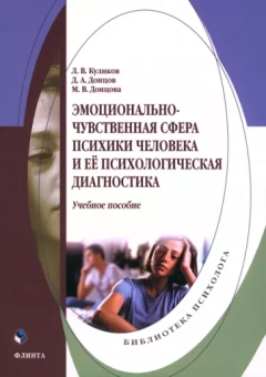 Куликов, Донцов, Донцова: Эмоционально-чувственная сфера психики человека и её психологическая диагностика. Учебное пособие