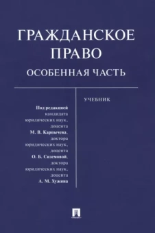 Карпычев, Сиземова, Хужин: Гражданское право. Особенная часть. Учебник
