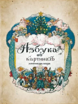Александр Бенуа: Азбука в картинах