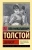 Лев Толстой: Дьявол Лев Толстой: Дьявол