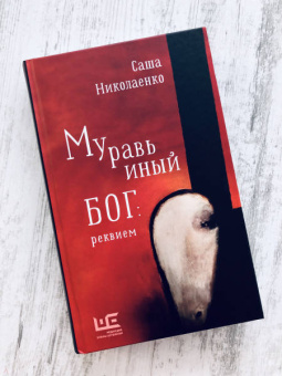 Александра Николаенко: Муравьиный бог. Реквием